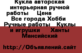 Кукла авторская интерьерная ручной работы. › Цена ­ 2 500 - Все города Хобби. Ручные работы » Куклы и игрушки   . Ханты-Мансийский